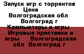 Playstation TV 4GB   Запуск игр с торрентов › Цена ­ 4 000 - Волгоградская обл., Волгоград г. Компьютеры и игры » Игровые приставки и игры   . Волгоградская обл.,Волгоград г.